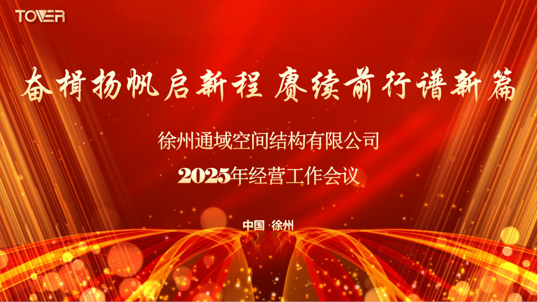 热烈祝贺徐州通域2025年经营工作会议圆满落幕 热烈祝贺徐州通域2025年经营工作会议圆满落幕