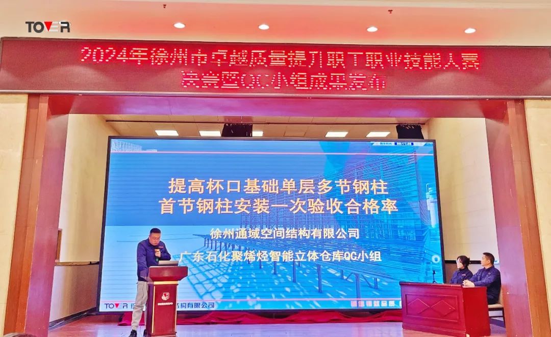 喜報(bào)！徐州通域空間結(jié)構(gòu)有限公司在徐州市卓越質(zhì)量提升職工職業(yè)技能大賽暨QC成果發(fā)布會(huì)中榮獲三等創(chuàng)新成果獎(jiǎng)和優(yōu)秀創(chuàng)新成果獎(jiǎng)兩項(xiàng)殊榮