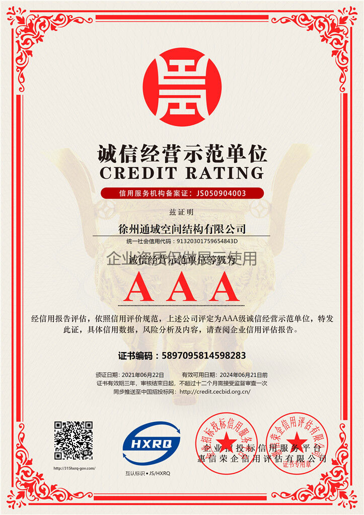 徐州通域空间结构有限公司-诚信经营示范单位-新版.jpg