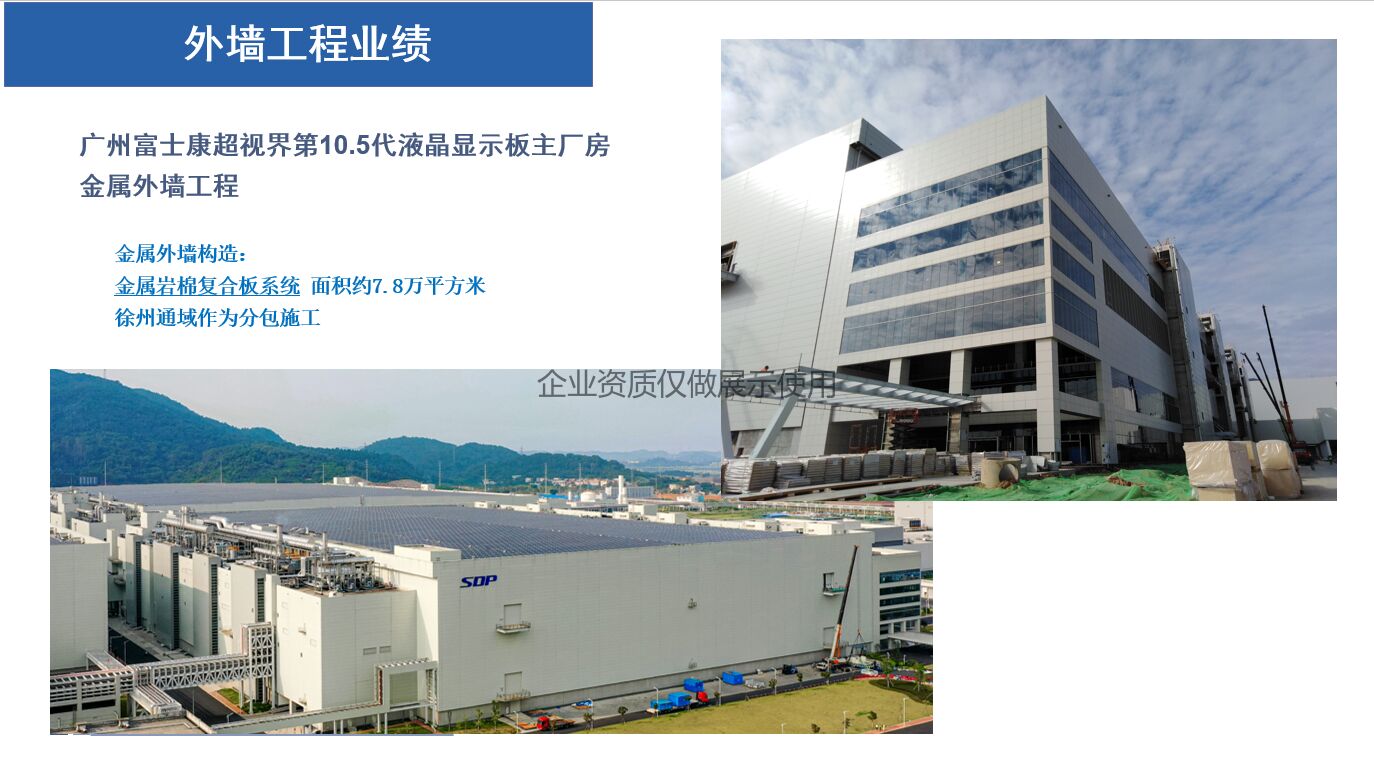 廣州富士康超視界第10.5代液晶顯示板主廠房     金屬外墻工程 廣州富士康超視界第10.5代液晶顯示板主廠房     金屬外墻工程