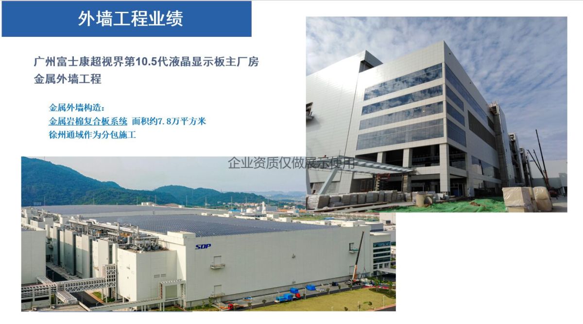 廣州富士康超視界第10.5代液晶顯示板主廠房     金屬外墻工程.jpg