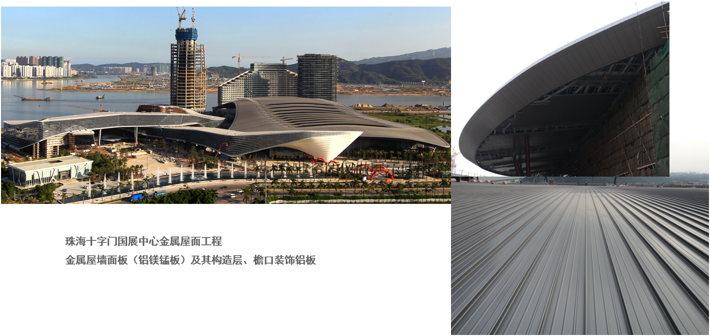 珠海十字門國展中心金屬屋面工程 金屬屋墻面板（鋁鎂錳板）及其構(gòu)造層、檐口裝飾鋁板             