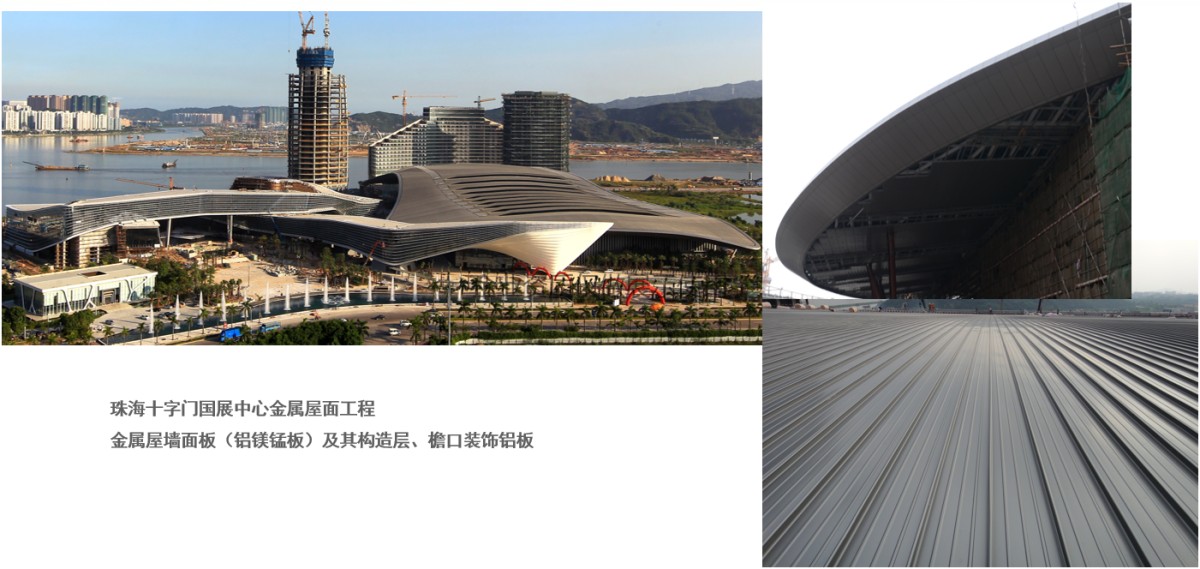 珠海十字門國展中心金屬屋面工程 金屬屋墻面板（鋁鎂錳板）及其構造層、檐口裝飾鋁板             .png