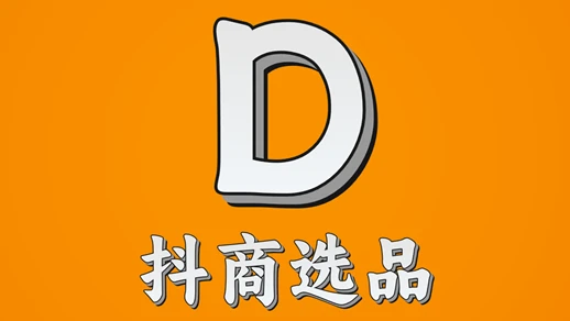 抖商选品518.292.png