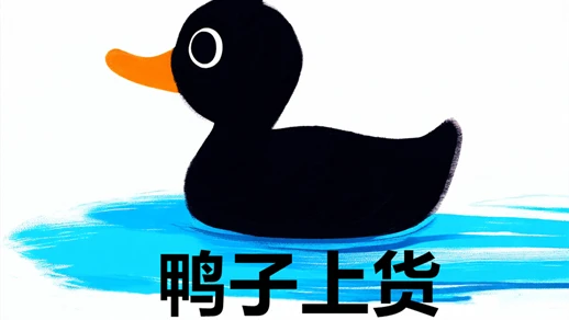 鸭子上货logo518292.png