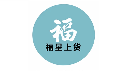 福星上货logo518292.png