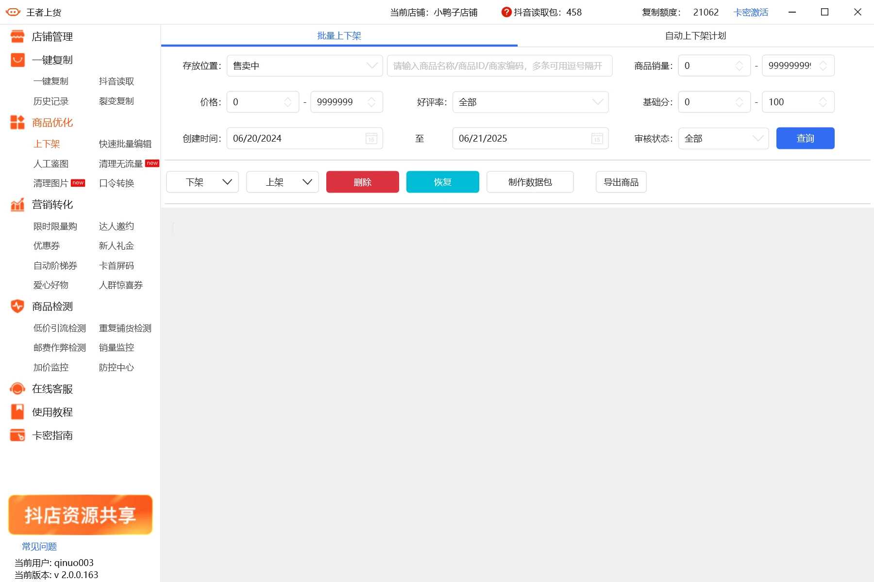 上下架