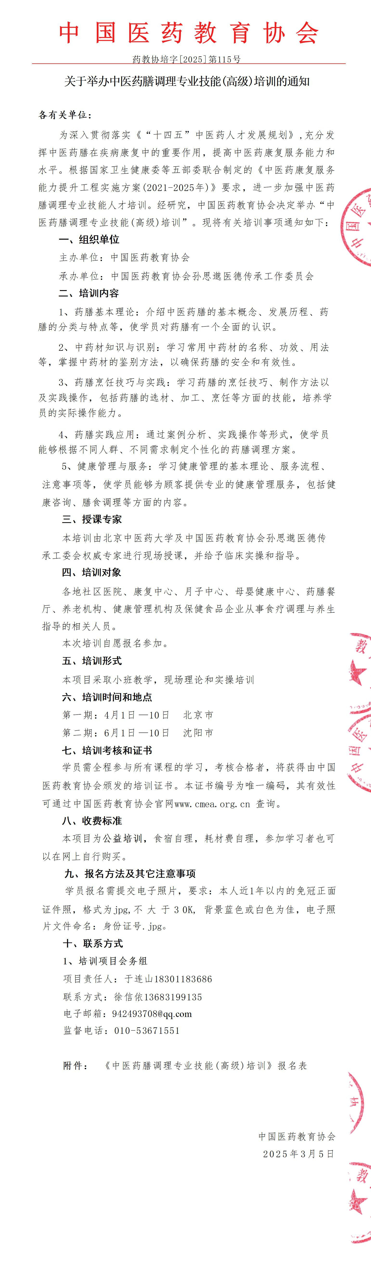 药教协培字115号--中医药膳调理专业技能（高级）培训(1)_01_副本