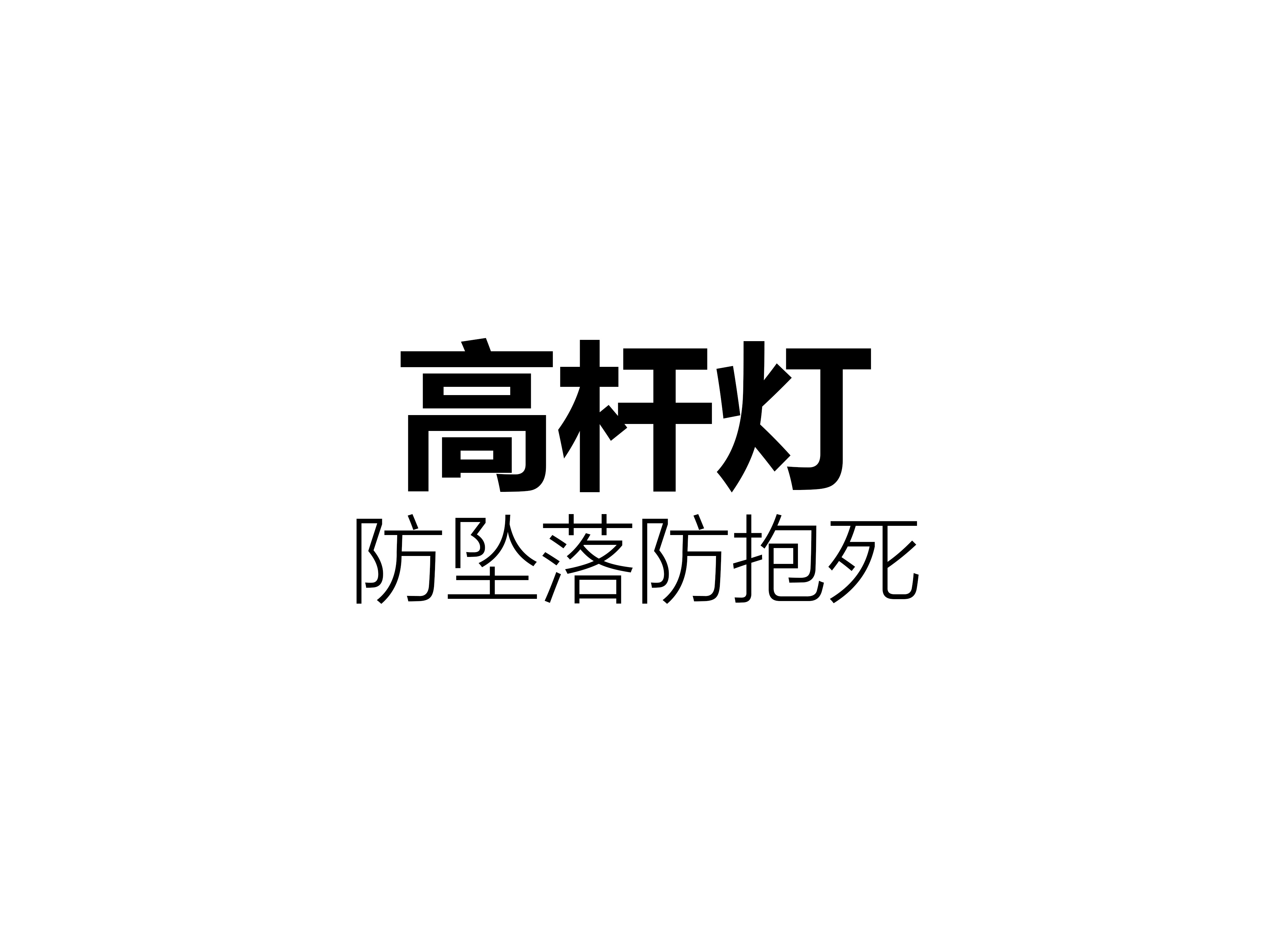 高杆灯