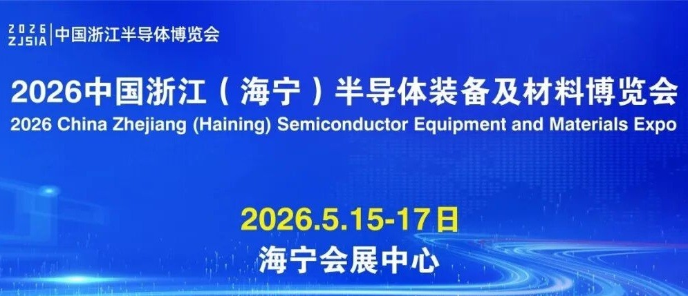 海宁半导体展会