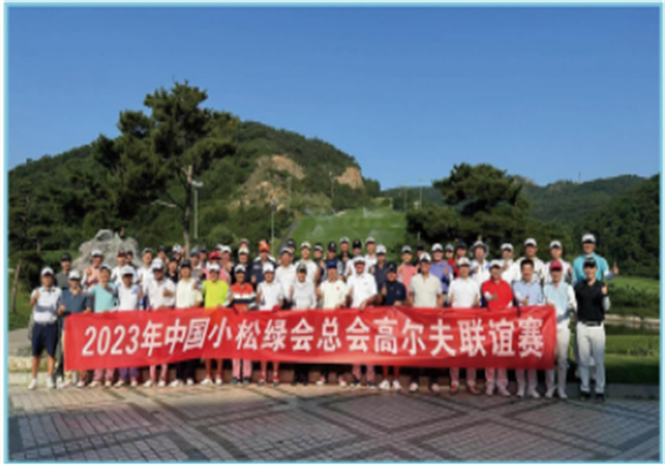 企业团建小松绿会总会