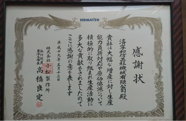 粟津工厂感谢状