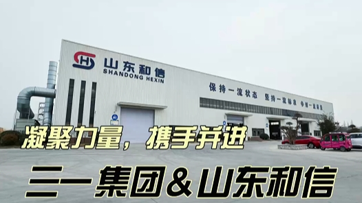 “凝聚力量， 携手并进” 三一集团李院长一行走访行 走进山东和信工程机械有限公司交流