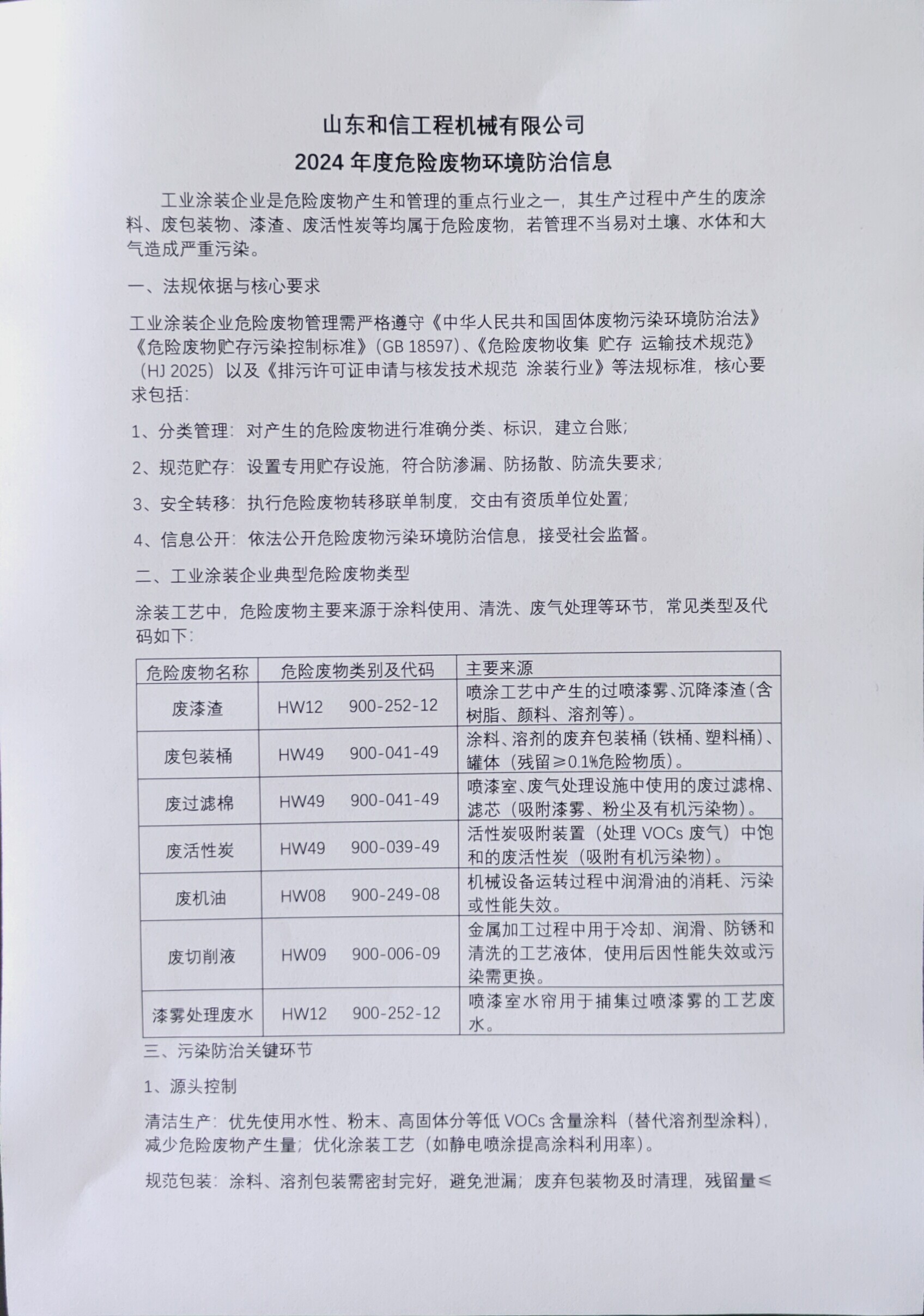 山东和信工程机械有限公司2024年度危险废物环境防治信息