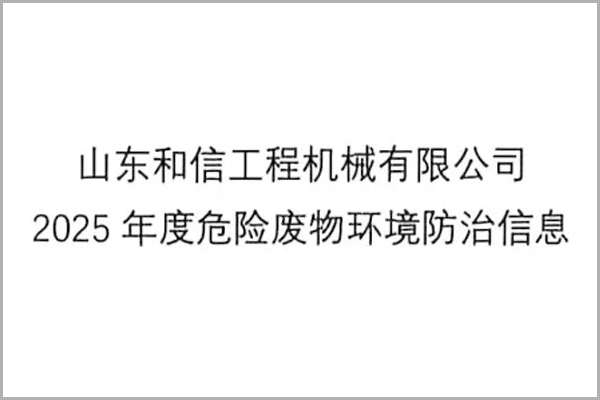 山东和信工程机械有限公司2025年度危险废物环境防治信息
