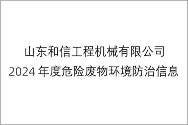 山东和信工程机械有限公司2024年度危险废物环境防治信息