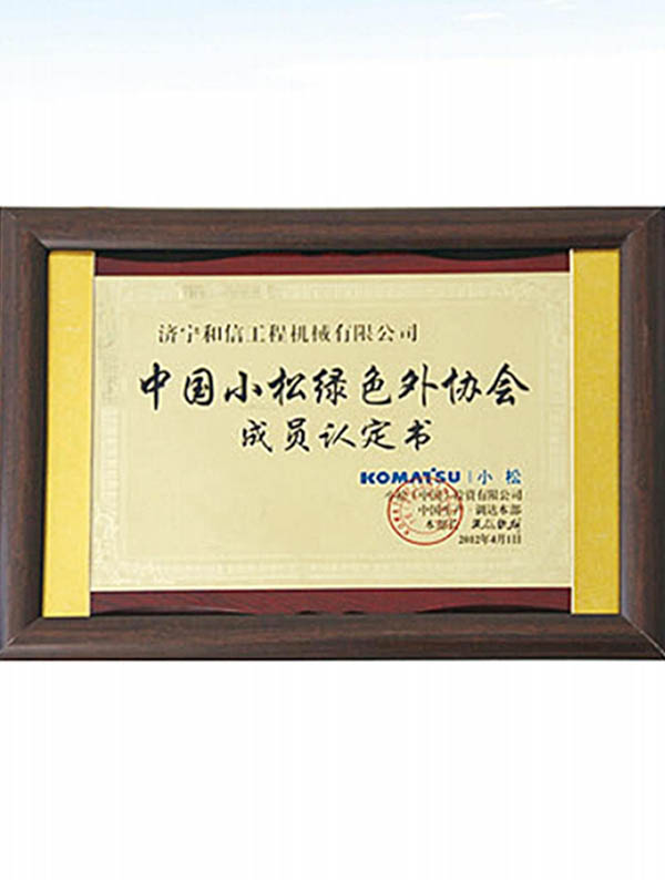 中国小松绿色外协会成员认定书