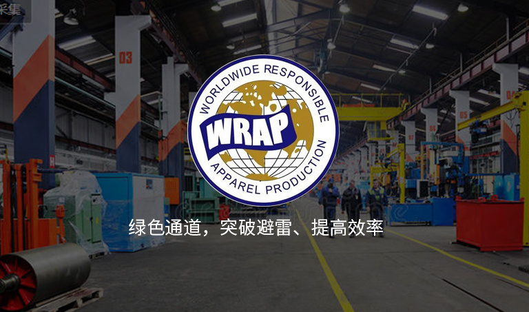 WRAP验厂