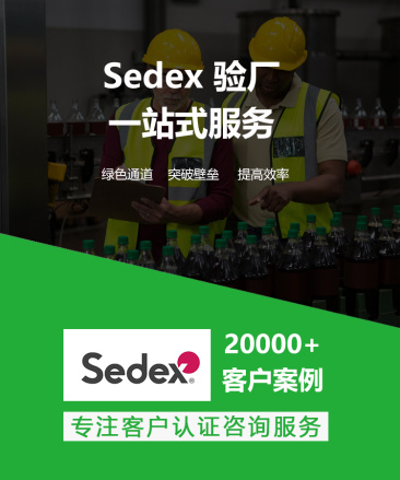 Sedex验厂