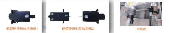 鹤管连接到位传感器
