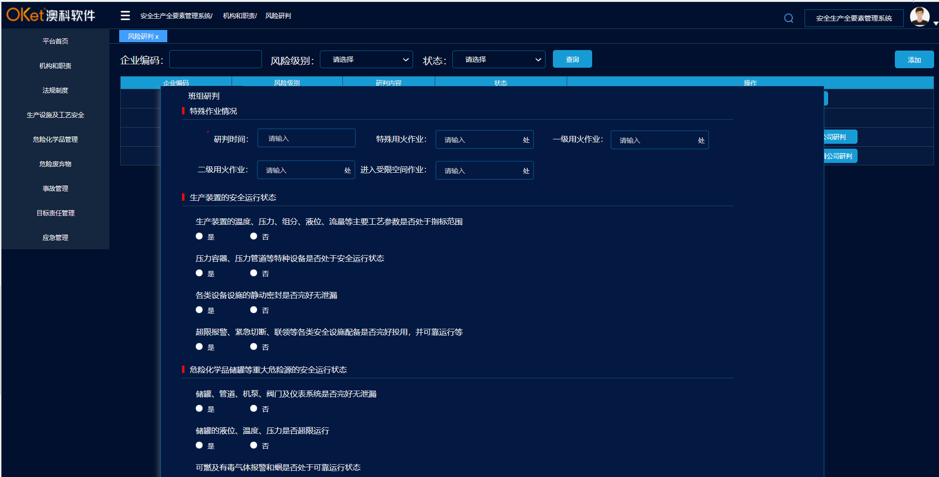 安全生产要素管理信息化系统