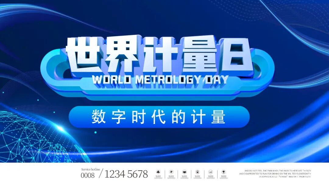数字化的“浪漫”——走进520世界计量日
