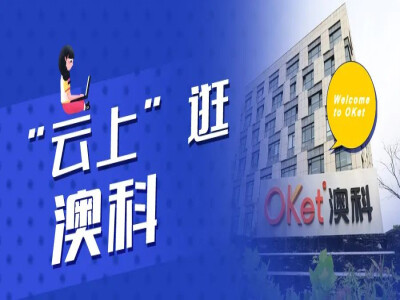 中国石油大学（华东）师生“云上”逛澳科