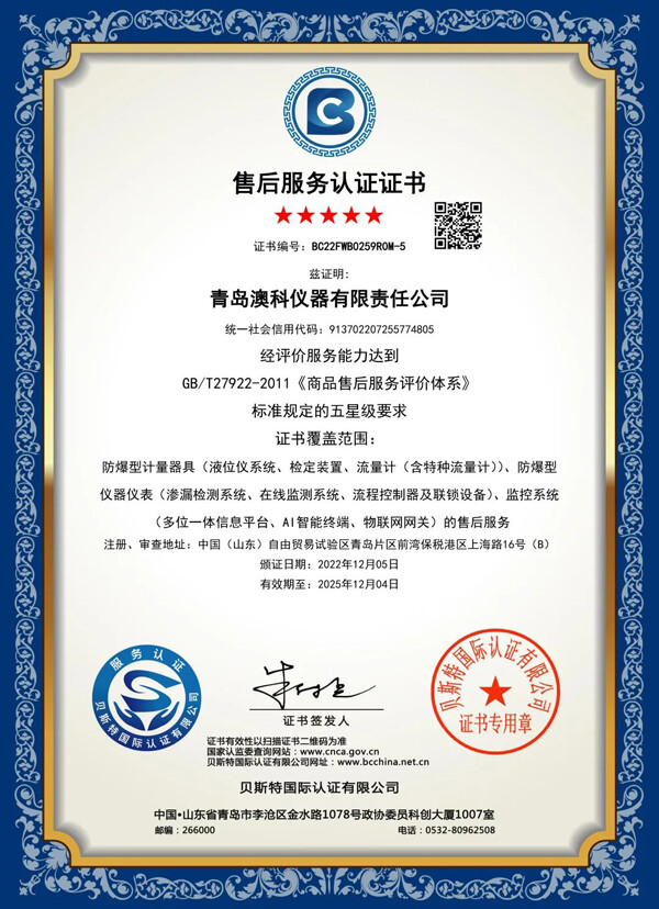 实力五星，值得信赖——澳科荣获五星级商品售后服务体系认证