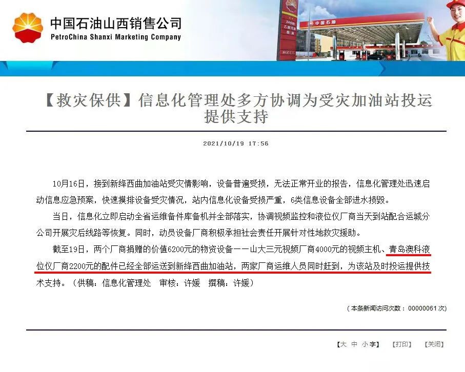 救灾保供，澳科助力中石油山西受灾加油站攻克难关