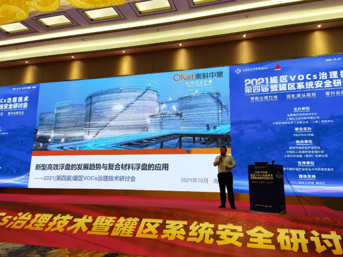 Vap-O-Loc全复合材料浮盘亮展第四届罐区VOCs治理技术暨罐区系统安全研讨会