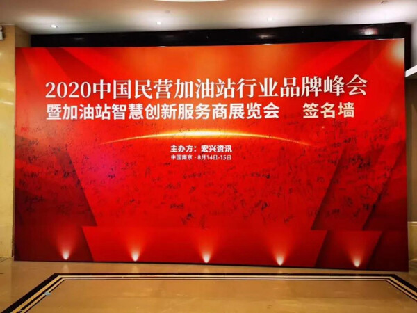 澳科助力2020中国（南京）民营加油站行业品牌峰会