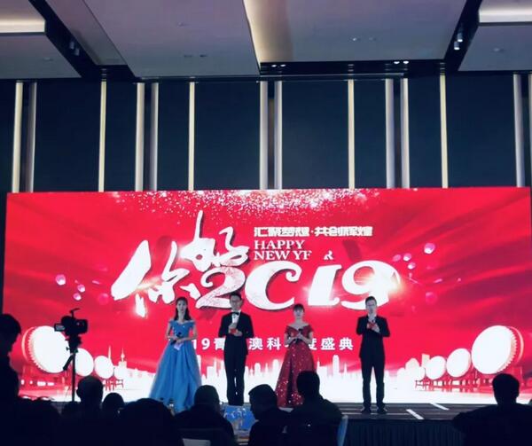 2018青岛澳科年度盛典