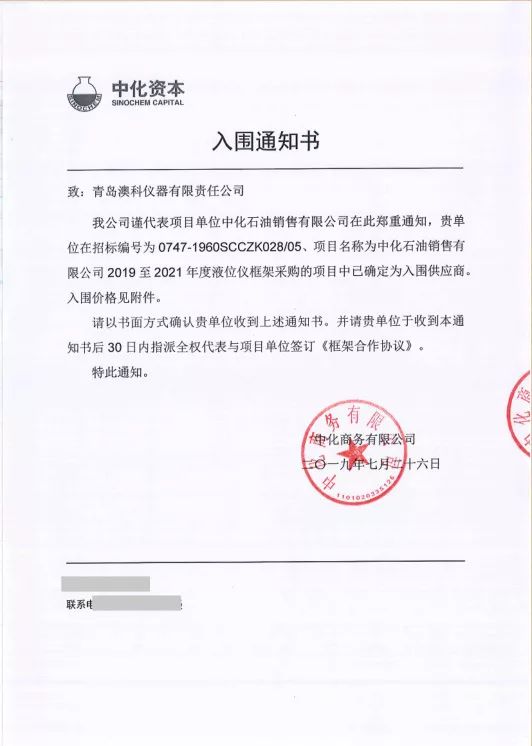 澳科液位仪成功入围中化招标项目