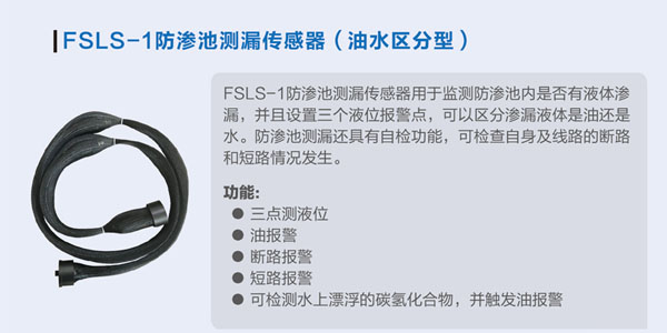 北京华运达站防渗改造——防渗池测漏传感器的应用