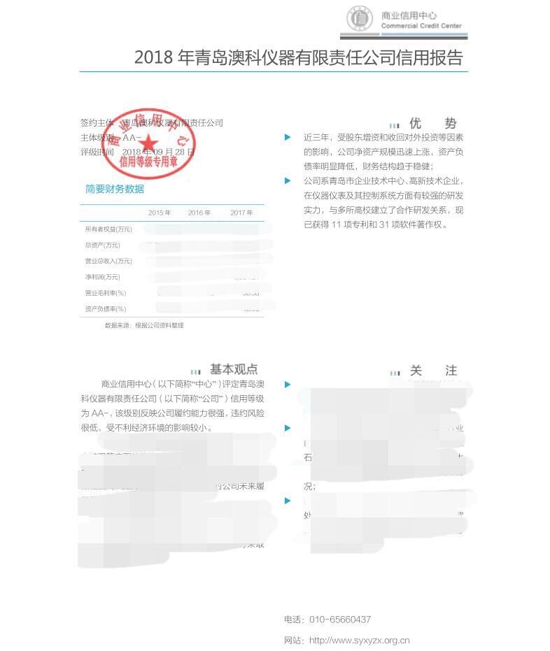 青岛澳科获评商业信用中心信用等级AA-