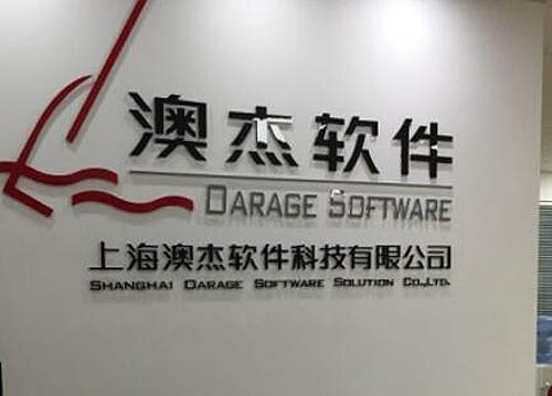 上海澳杰软件迁入新址