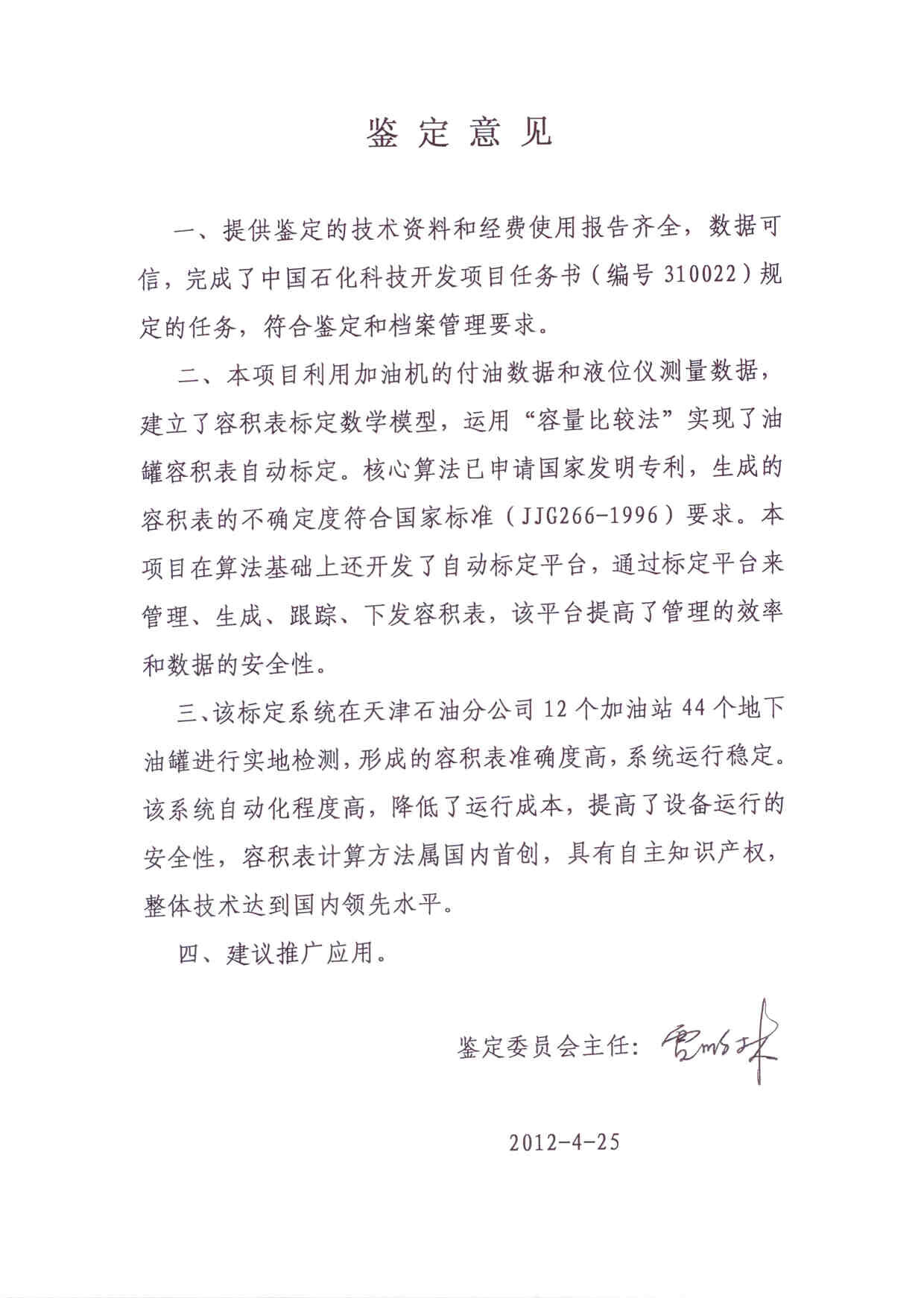 青岛澳科与中石化天津石油公司合作科研项目“标定容积表”通过验收