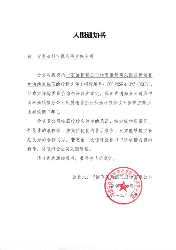 青岛澳科在中国石油2012液位仪招标中—中标