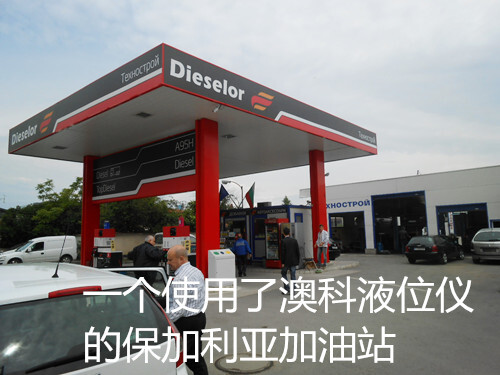 保加利亚合作伙伴对几乎0故障率的澳科液位仪高度赞许