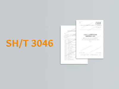 时隔30多年修订，SH/T 3046-2024新标准将于10月1日正式实施！