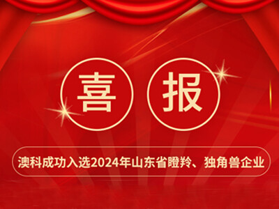 喜报！澳科成功入选2024年山东省瞪羚、独角兽企业