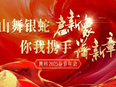 山舞银蛇启新象，你我携手谱新章——澳科2025新春年会精彩纷呈
