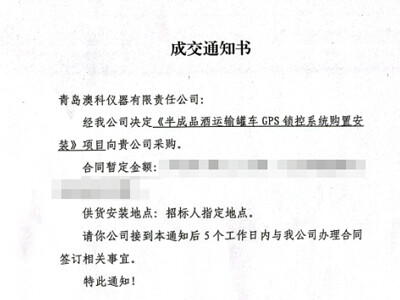 澳科中标茅台基酒转运车辆GPS锁控安装项目