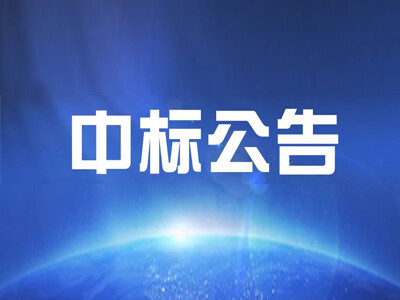 喜报/澳科中标中石油贵州可燃气体检测器框架采购项目！