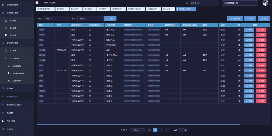 承包商管理系统