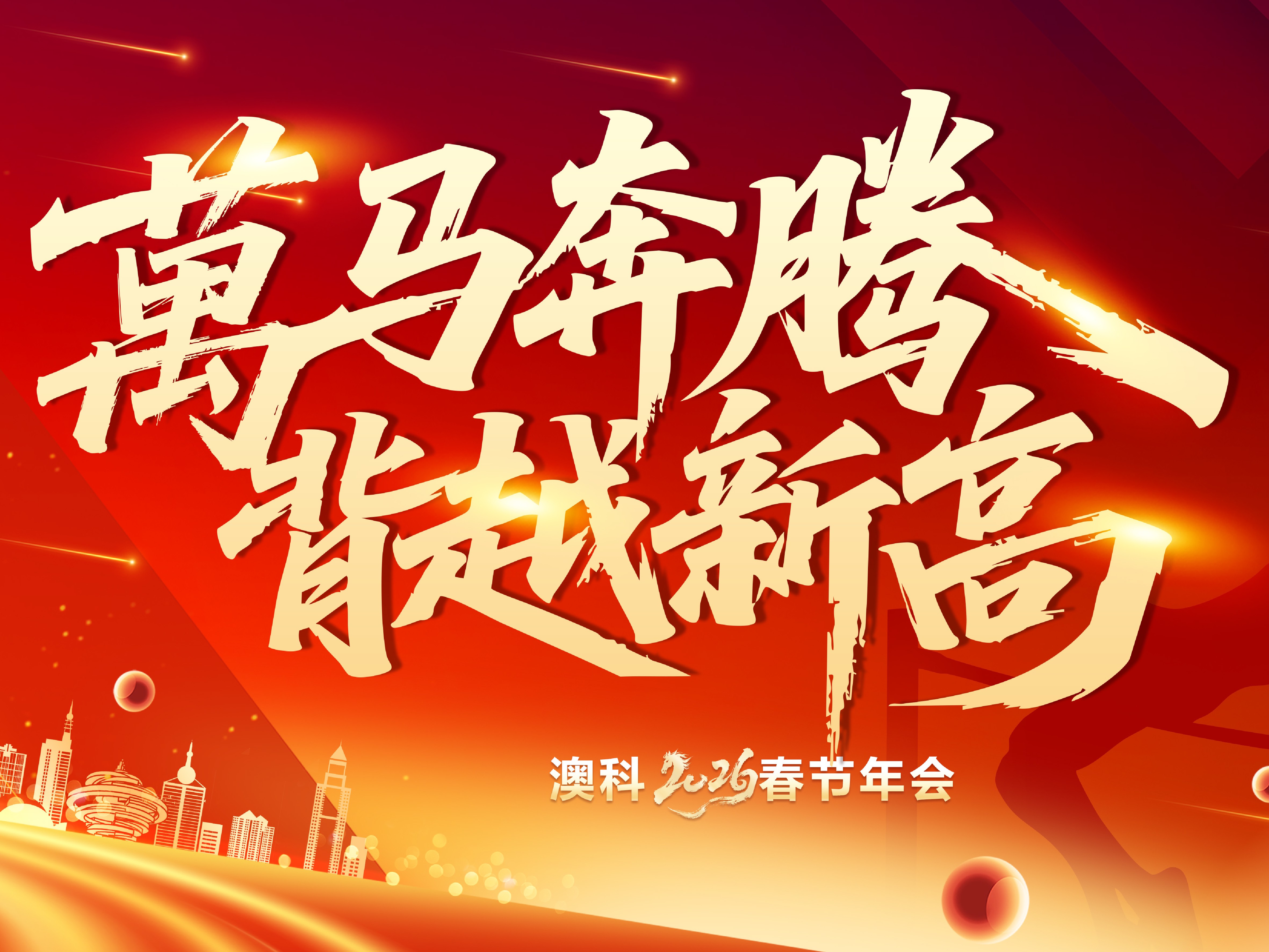 “萬马奔腾,背越新高” 澳科2026马年新春年会圆满举行! “萬马奔腾,背越新高” 澳科2026马年新春年会圆满举行!