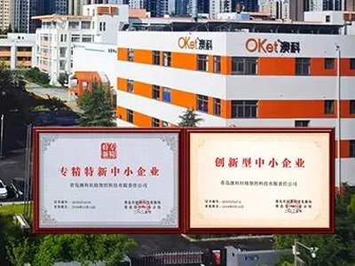 喜报/澳科智控获评创新型、专精特新中小企业双资质