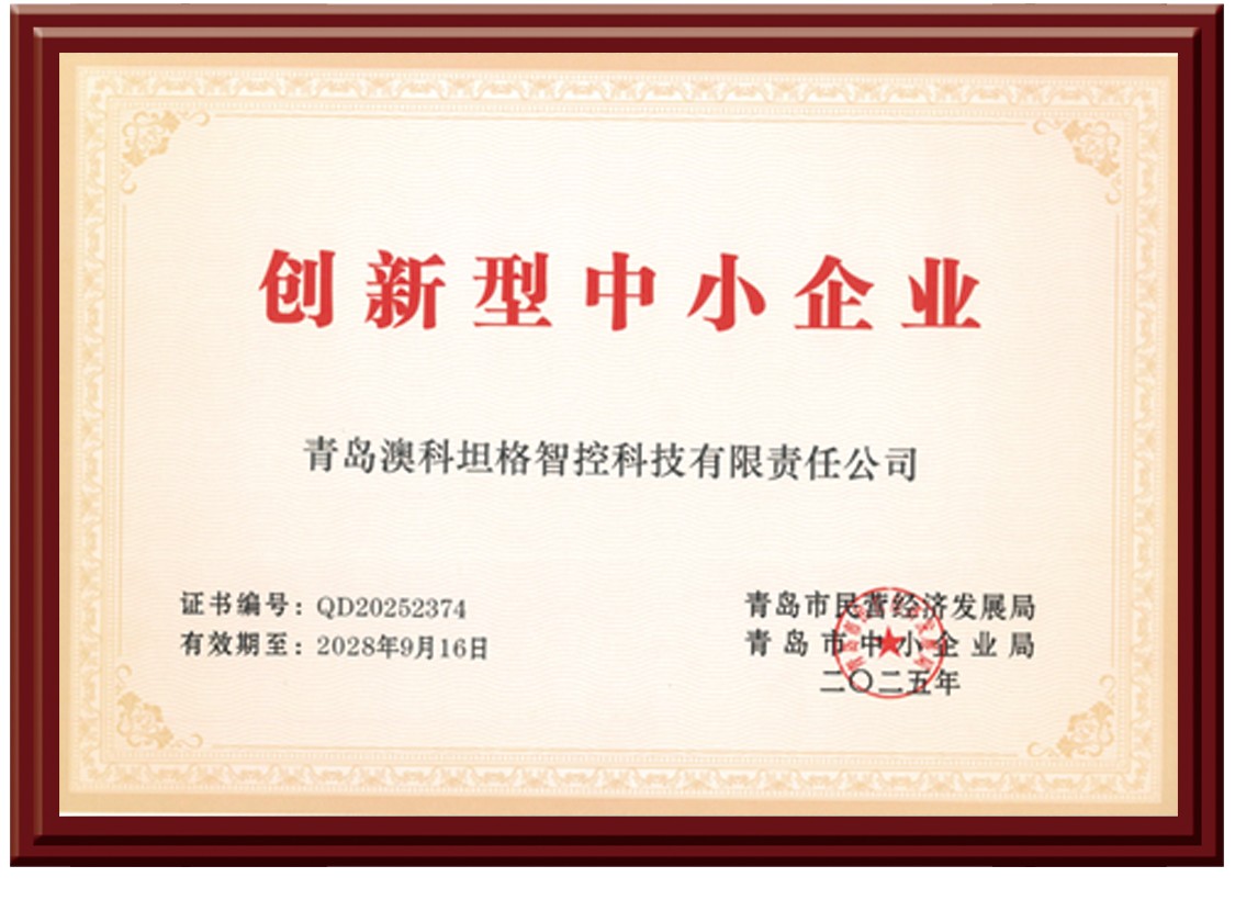 澳科智控-创新型企业 澳科智控-创新型企业