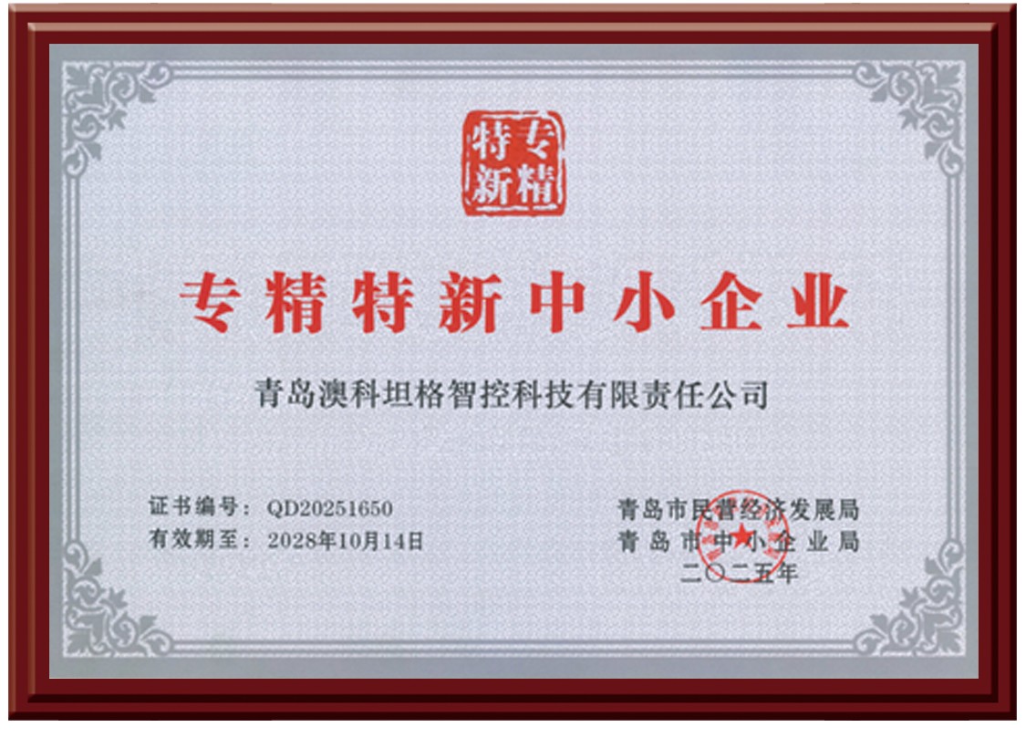 澳科智控-专精特新 澳科智控-专精特新