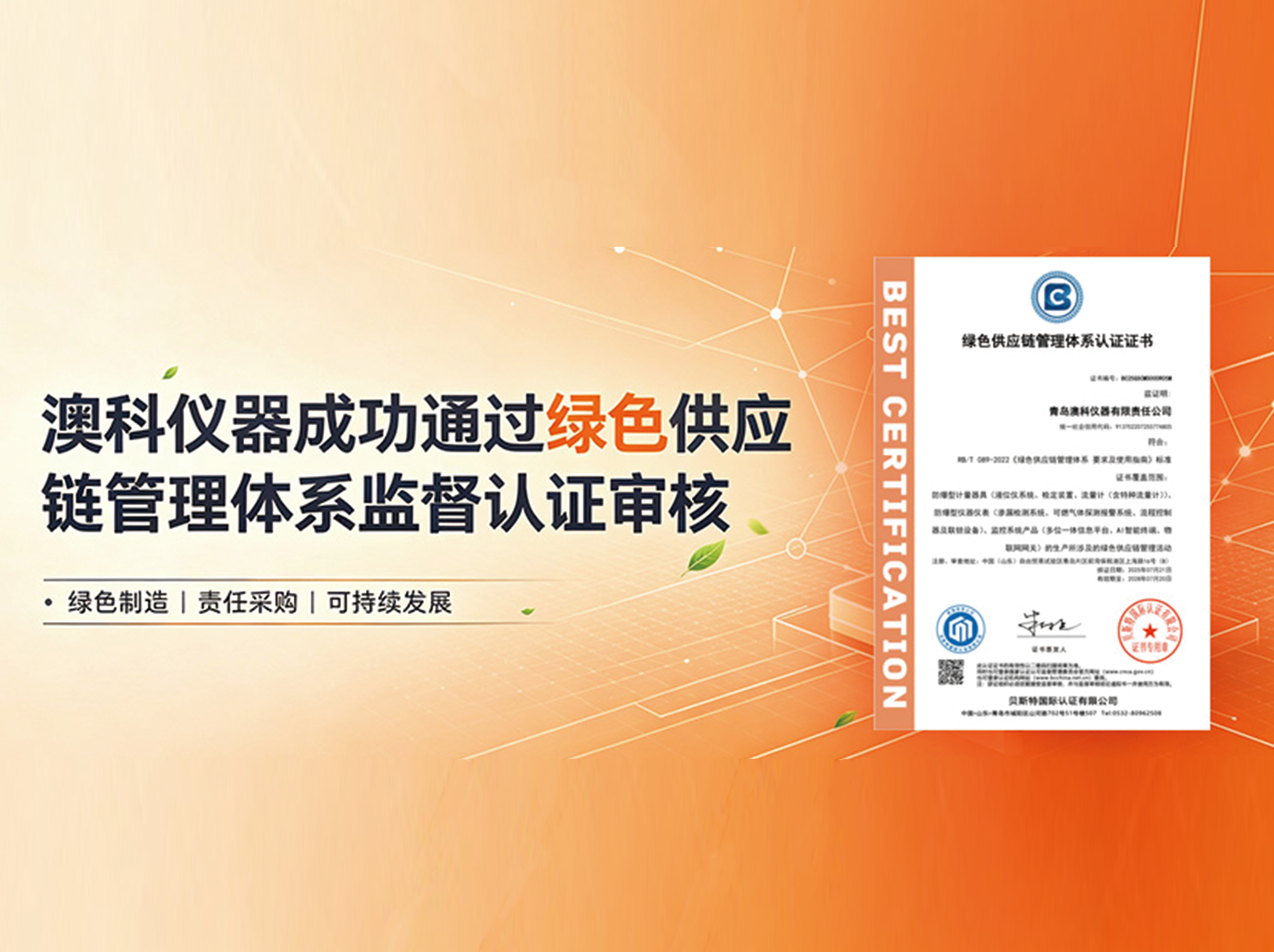 澳科仪器成功通过绿色供应链管理体系监督认证审核